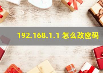 192.168.1.1 怎么改密码